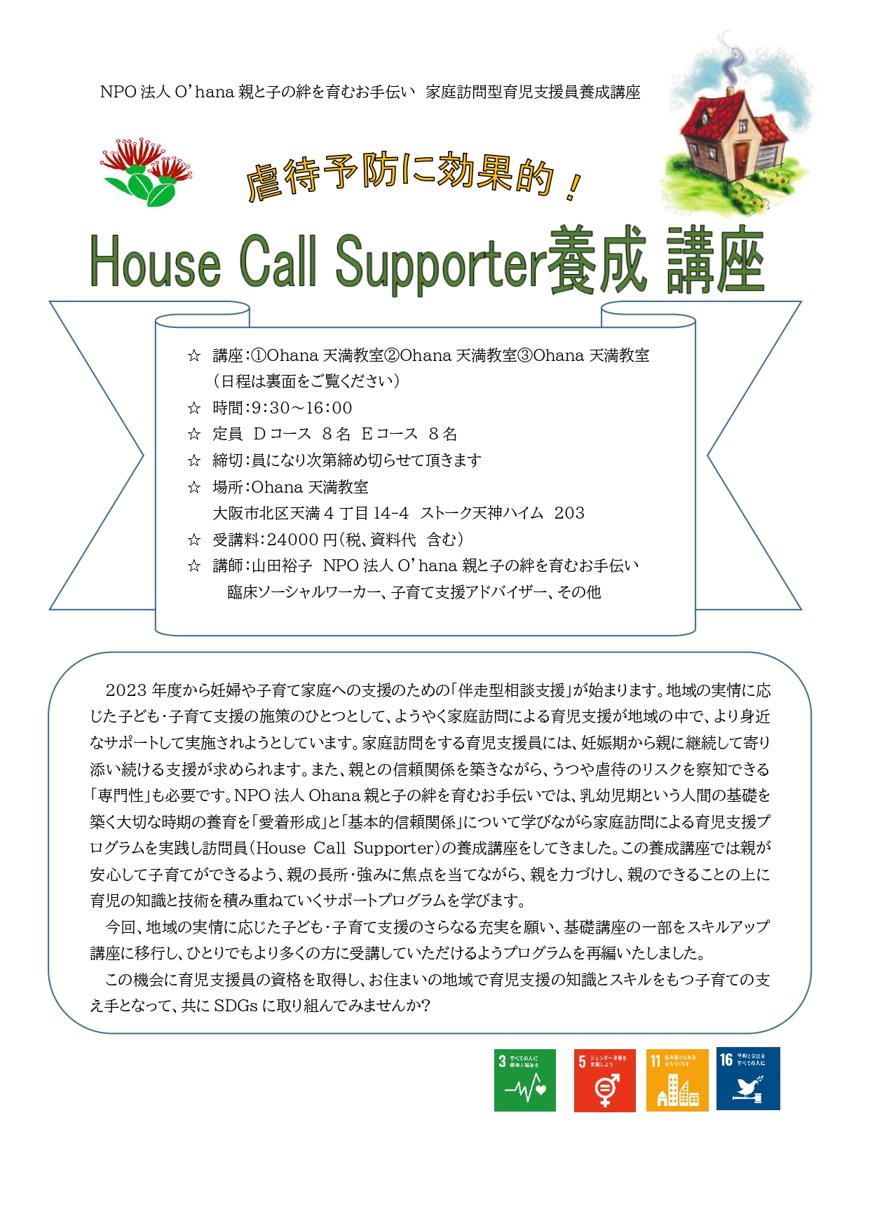 【大阪】10月開講「House Call Supporter養成講座」のお知らせのチラシ画像