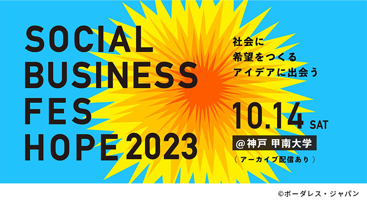 『ソーシャルビジネスフェス HOPE 2023』