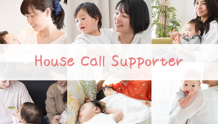 大阪・神戸・京都・奈良・関西・東京・関東の子育て支援 House Call Supporter（ハウスコールサポーター）養成講座